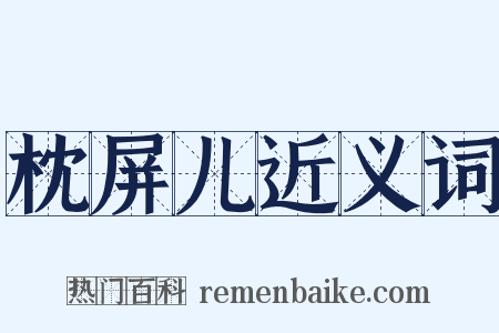枕屏儿近义词是什么意思的图片